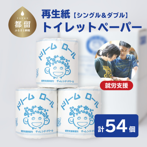 オリジナルトイレットペーパー　ドリームロール　　都留市　就労支援　トイレットペーパー　再生紙　消耗品　日用品　災害用　災害備蓄　ダブル　シングル　おすすめ 847120 - 山梨県都留市