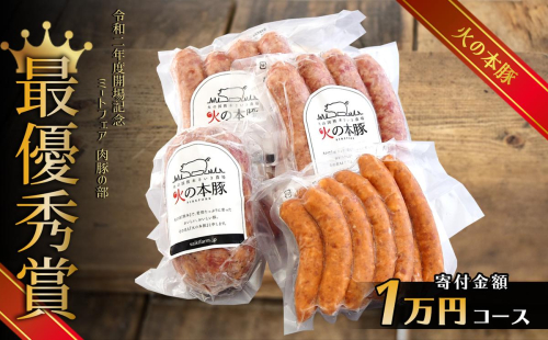 火の本豚 加工品詰め合わせ（930g） | 熊本県 熊本 くまもと 和水町 なごみ 豚肉 肉 地域ブランド フランクフルト ボロニアソーセージ ソーセージ チョリソー ウインナー 加工品 詰め合わせ セット 冷凍 847568 - 熊本県和水町