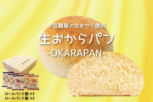 お豆腐屋の生おから使用生おからパン | 熊本県 熊本 くまもと 和水町 なごみ おから パン ヘルシー 生おから 冷凍 ロールパン 丸パン 食物繊維 もっちり しっとり 847641 - 熊本県和水町