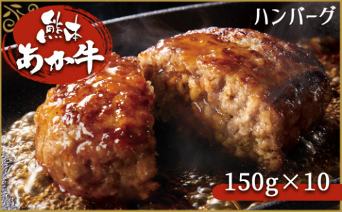 肥後の赤牛ハンバーグ 150ｇ×10 G-38 | 熊本県 熊本 くまもと 和水町 なごみ 牛肉 肉 あか牛 赤牛 肥後 ハンバーグ 150g 10個 847642 - 熊本県和水町