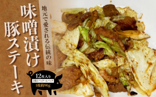 味噌豚 地元で愛される伝統の味 味噌漬け豚ステーキ 12枚入り | 熊本県 熊本 くまもと 和水町 なごみまち なごみ 豚肉 味噌豚 加工品 惣菜 味噌漬け ステーキ 12枚 冷凍 肉 847714 - 熊本県和水町