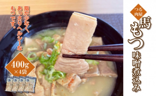 馬もつ 味噌煮込み 400g×4袋 | 熊本県 熊本 くまもと 和水町 なごみまち なごみ 馬肉 モツ もつ 馬モツ 400g 小分け 冷凍 847716 - 熊本県和水町