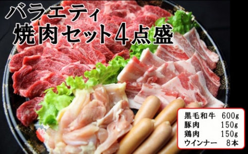 焼肉 バラエティ 焼肉セット 4点盛 バーベキュー | 熊本県 熊本 くまもと 和水町 なごみ 牛肉 黒毛和牛 豚肉 鶏肉 ウインナー セット 焼肉 冷凍 847719 - 熊本県和水町