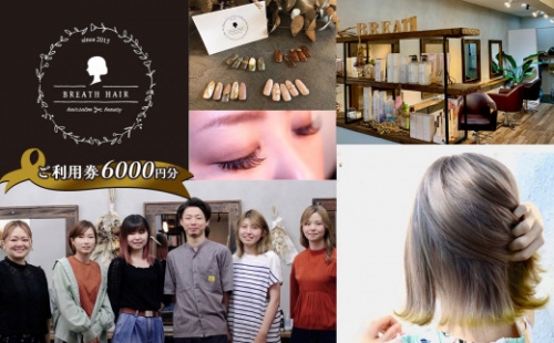 チケット 美容室【BREATH HAIR】和水町 6000円ご利用券 | 熊本県 熊本 くまもと 和水町 なごみ チケット 利用券 6000円 美容室 ヘアー まつエク まつげパーマ ネイル 847730 - 熊本県和水町
