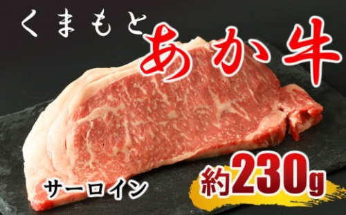 くまもと あか牛 サーロインステーキ 約230g×1枚 | 熊本県 熊本 くまもと 和水町 なごみまち なごみ 牛肉 肉 あか牛 赤牛 肥後 冷凍 サーロイン ステーキ 847755 - 熊本県和水町