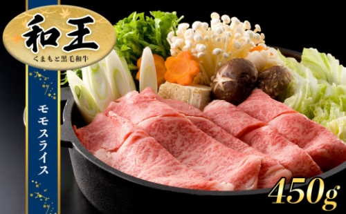 熊本県産 和王 モモスライス 450ｇ | 熊本県 熊本 くまもと 和水町 なごみ 牛肉 和王 くまもと黒毛和牛 黒毛和牛 モモ スライス 冷凍 450g 847759 - 熊本県和水町
