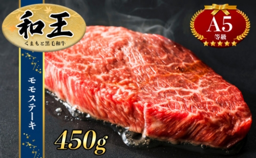 熊本県産Ａ5等級 和王 モモステーキ 450ｇ | 熊本県 熊本 くまもと 和水町 なごみ 450g 牛肉 肉 黒毛和牛 くまもと黒毛和牛 A5 モモ ステーキ 847760 - 熊本県和水町