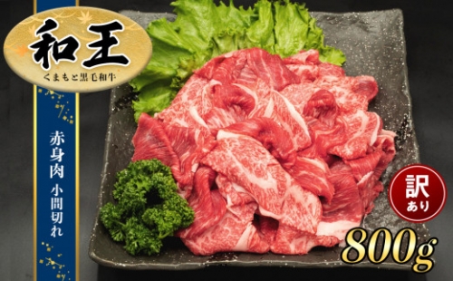 熊本県産 和王 赤身肉【訳あり】小間切れ 800ｇ | 熊本県 熊本 くまもと 和水町 なごみ 牛肉 くまもと黒毛和牛 黒毛和牛 赤身 小間切れ 切り落とし 847761 - 熊本県和水町