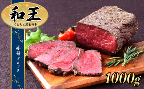 熊本県産 和王 赤身ブロック 1ｋｇ | 熊本県 熊本 くまもと 和水町 なごみ 牛肉 和王 くまもと黒毛和牛 黒毛和牛 赤身 ブロック 冷凍 450g 847762 - 熊本県和水町