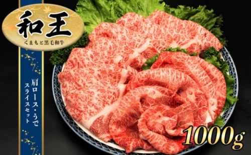 熊本県産 和王 肩ロース・うで スライスセット 1kg 847763 - 熊本県和水町