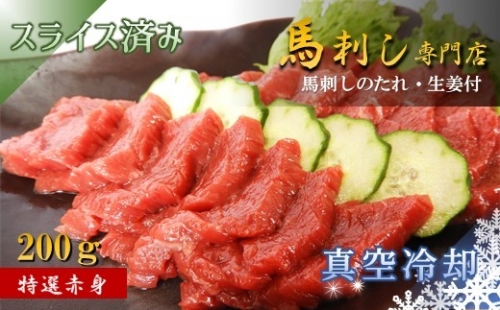 馬刺専門店 特選赤身馬刺 200g | 熊本県 熊本 くまもと 和水町 なごみまち なごみ 馬刺し 馬肉 赤身 特選 専門店 200g 冷凍 847767 - 熊本県和水町