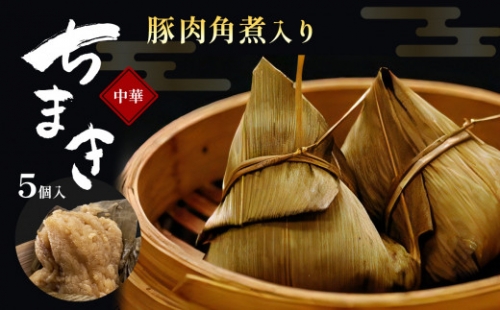 中華 豚肉角煮入り中華ちまき 5個 熊本県和水町 847781 - 熊本県和水町