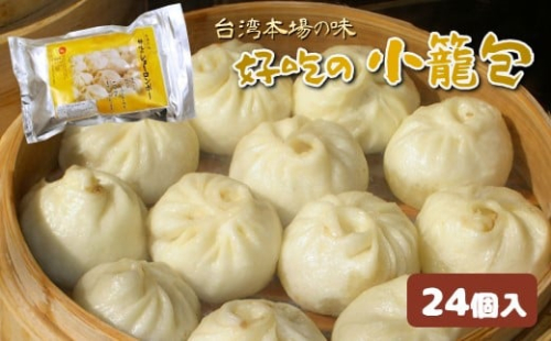 和水 台湾本場の味　好吃の小籠包 24個 | 熊本県 熊本 くまもと 和水町 なごみまち なごみ 小籠包 惣菜 冷凍 24個 お土産 中華 まんじゅう 847782 - 熊本県和水町