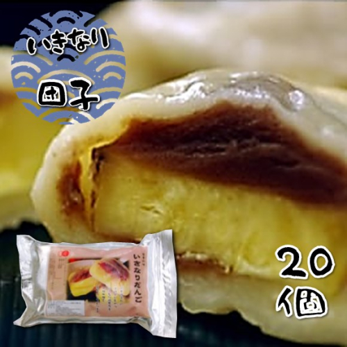 和水 いきなり団子 20個 | 熊本県 熊本 くまもと 和水町 なごみまち なごみ お菓子 和菓子 郷土料理 団子 あんこ さつまいも あん 847783 - 熊本県和水町