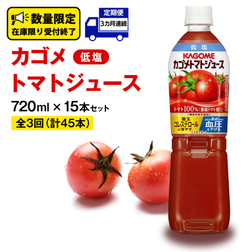 【 カゴメ 3ヶ月 定期便 】 トマトジュース 低塩 720ml 15本セット  (計 45本 ) KAGOME トマト 飲料 野菜ジュース セット リコピン GABA 長期保存 防災 数量限定 847919 - 茨城県牛久市