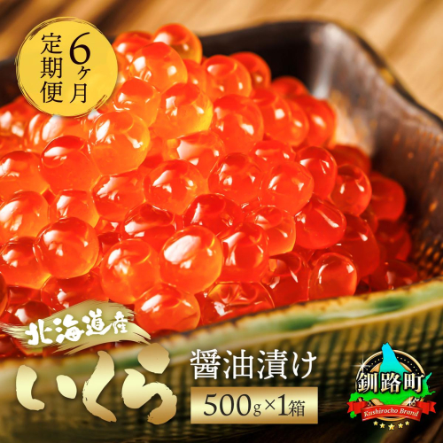 【定期便 6ヶ月連続】北海道産 いくら醤油漬け 500g ×1箱 | 国産 いくら いくら醤油漬 しょう油 しょうゆ イクラ ikura 小分け 天然 鮭 鮭卵 鮭いくら 魚卵 冷凍定期便 魚介類 海鮮 絶品 人気 笹谷商店 直営 釧之助本店 高級 ギフト 贈答用 贈答品 北海道 釧路町 釧路超 特産品 848460 - 北海道釧路町