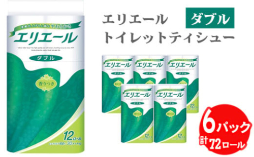 No.130 【ダブル】エリエール　トイレットティシュー12ロール×6パック ／ トイレットペーパー ティッシュ 大容量 やわらかめ 柔らかめ やわらかい 柔らかい 香り付き 香りつき 埼玉県