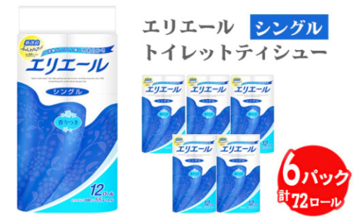 No.160 【シングル】エリエール　トイレットティシュー12ロール×6パック ／  トイレットペーパー ティッシュ 大容量 やわらかめ 柔らかめ やわらかい 柔らかい 香り付き 香りつき 埼玉県