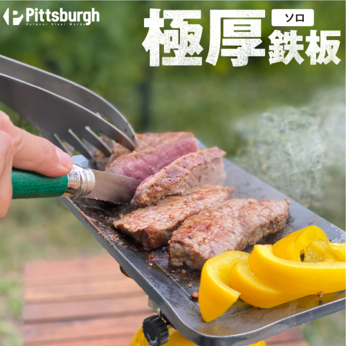極厚 鉄板 ソロ / ふるさと納税 キャンプ BBQ バーベキュー グリル 調理 用具 用品 炭火 ピッツバーグ アウトドア スチール ワークス 焼肉 ステーキ 鉄板焼 キャンプ飯 登山 送料無料 84963 - 奈良県宇陀市