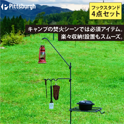 焚火用 ファイヤー フック スタンド 4点 セット / ふるさと納税 キャンプ BBQ バーベキュー 用具 炭火 無水鍋 ピッツバーグ アウトドア スチール ワークス 焼肉 ステーキ 鉄板焼 送料無料 84968 - 奈良県宇陀市