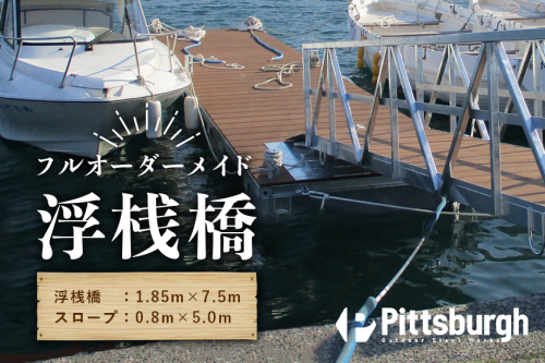 浮桟橋 ポンツーン 樹脂 ウッド / ふるさと納税 ボート 船 クルーザー 海 マリン スポーツ 係留 オーダーメイド スロープ カスタマイズ ピッツバーグ アウトドア スチール ワークス 送料無料 84970 - 奈良県宇陀市
