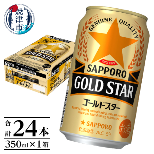 a13-104 【サッポロビール】 ゴールドスター 350ml×24本 85023 - 静岡県焼津市