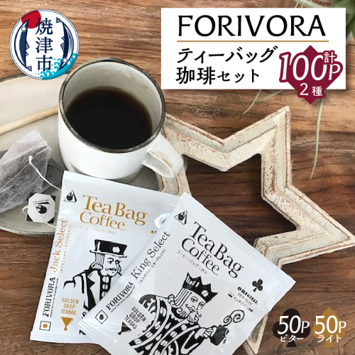 a25-015 FORIVORA ティーバッグ珈琲セット100パック 85074 - 静岡県焼津市