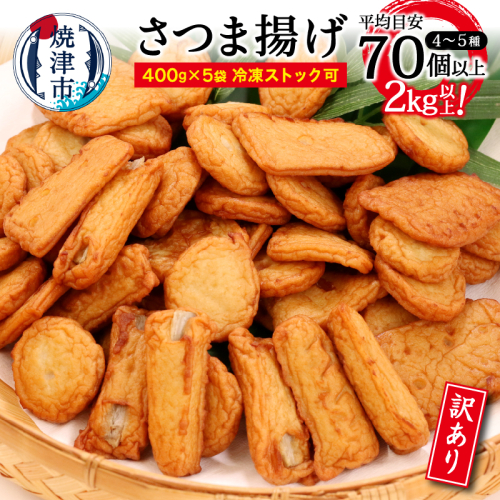 a10-546　訳あり 焼津産さつま揚げ5袋セット[合計2kg以上] 85121 - 静岡県焼津市