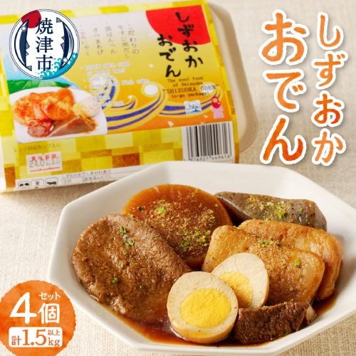 a14-097　静岡 おでん 4個 セット 計1.5kg以上 非常食にも可 85132 - 静岡県焼津市