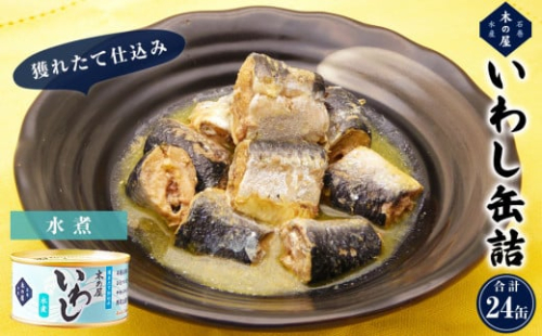 イワシ 缶詰 木の屋 いわし缶詰 水煮 24缶 セット 鰯 国産 宮城県 石巻市 イワシ缶詰 レトルト いわし 水煮 味噌煮 真いわし イワシ缶 いわし缶 常温 鮮魚 保存料 無添加 フレッシュパック製法 おかず おつまみ ご飯のお供 非常食 長期保存 保存食 備蓄