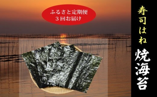 a34-006　訳あり【定期便 3回】海苔 寿司 はね 全型 50枚 85159 - 静岡県焼津市
