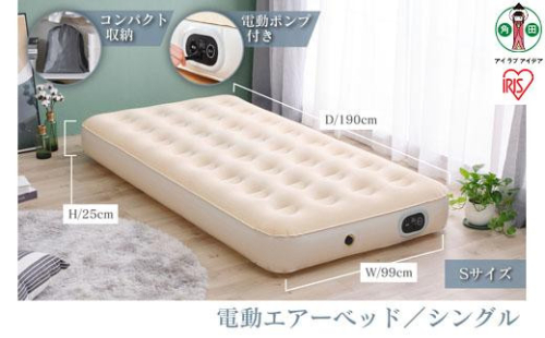 電動エアーベッド　シングルEAB-Sアイボリー アイリスオーヤマ 852555 - 宮城県角田市