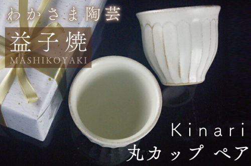 Kinari丸カップ ペア わかさま陶芸 益子町 ふるさと納税 カップ マグカップ 益子焼 人気 湯飲み セット 電子レンジ可(BJ001) 852940 - 栃木県益子町