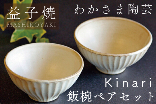 Kinari飯碗ペアセット わかさま陶芸 益子町 ふるさと納税 飯碗 ペア 益子焼 人気 セット 電子レンジ可 食洗器可(BJ002) 852961 - 栃木県益子町