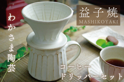 益子焼 コーヒードリッパーセット わかさま陶芸 益子町 ふるさと納税 珈琲 コーヒー 益子焼 人気 セット 電子レンジ可 食洗器可 手づくり(BJ003) 852971 - 栃木県益子町