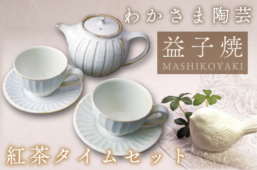 紅茶タイム セット わかさま陶芸 益子町 ふるさと納税 紅茶 ポット コーヒーカップソーサー セット 電子レンジ可 食洗器可 手づくり(BJ006) 852979 - 栃木県益子町