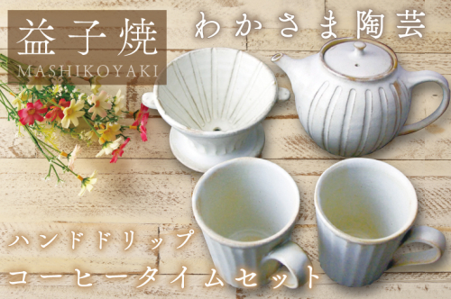ハンドドリップ コーヒータイム セット わかさま陶芸 コーヒー コーヒドリッパー ポット マグカップ 益子焼 人気 電子レンジ可 食洗器可 手づくり(BJ007) 853030 - 栃木県益子町