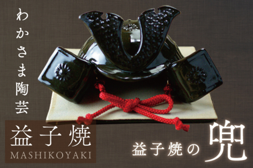 益子焼の兜 節句 端午の節句 わかさま陶芸 手作り こどもの日(BJ008) 853040 - 栃木県益子町