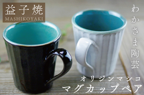 オリジンマシコ マグカップペア わかさま陶芸 釉薬 モダン 電子レンジ可 食洗器可 手づくり(BJ010) 853144 - 栃木県益子町