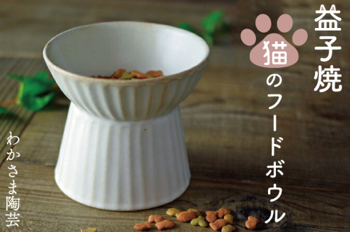 益子焼 猫のフードボウル わかさま陶芸 伝統工芸品 猫 小型犬用 電子レンジ可 食洗器可 手づくり(BJ011) 853145 - 栃木県益子町