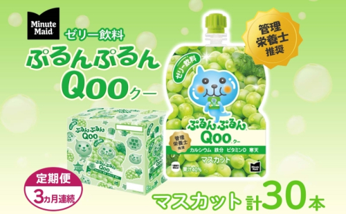 定期便 3ヵ月 ゼリー ミニッツメイド ぷるんぷるん Qoo マスカット 125g 30本入 コカ・コーラ クー パウチ飲料 ゼリー飲料 おやつ 子ども ヘルシー ダイエット 低カロリー 備蓄 防災 非常食 埼玉県 嵐山町 ドリンク カルシウム ビタミンD 鉄分  853234 - 埼玉県嵐山町
