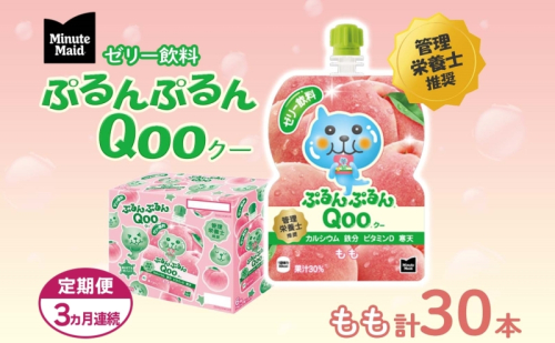 定期便 3ヵ月 ゼリー ミニッツメイド ぷるんぷるん Qoo もも 125g 30本入 コカ・コーラ クー パウチ飲料 ゼリー飲料 モモ 桃 おやつ 子ども ヘルシー ダイエット 低カロリー 備蓄 防災 非常食 埼玉県 嵐山町 ドリンク カルシウム ビタミンD 鉄分  853240 - 埼玉県嵐山町