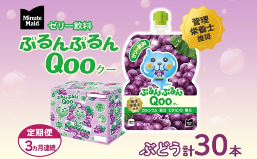 定期便 3ヵ月 ゼリー ミニッツメイド ぷるんぷるん Qoo ぶどう 125g 30本入 コカ・コーラ クー パウチ飲料 ゼリー飲料 ブドウ 葡萄 グレープ おやつ 子ども ヘルシー ダイエット 備蓄 防災 非常食 埼玉県 嵐山町 ドリンク カルシウム ビタミンD 鉄分  853243 - 埼玉県嵐山町