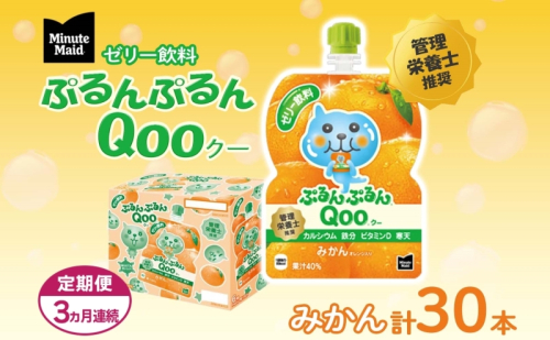 定期便 3ヵ月 ゼリー ミニッツメイド ぷるんぷるん Qoo みかん 125g 30本入 コカ・コーラ クー パウチ飲料 ゼリー飲料 ミカン 蜜柑 オレンジ おやつ 子ども ヘルシー ダイエット 備蓄 防災 非常食 埼玉県 嵐山町 ドリンク カルシウム ビタミンD 鉄分  853245 - 埼玉県嵐山町