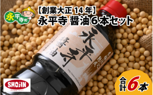 創業大正14年 永平寺醤油 6本セット（1L×6本）[B-014003]