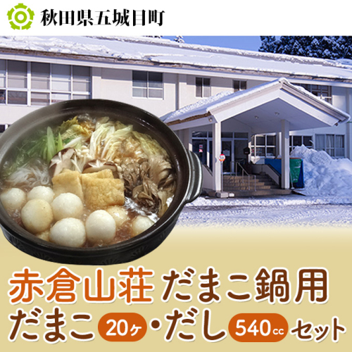 だまこ鍋用だまこ20ヶ・だし（540cc）セット 鍋セット郷土鍋 だしセット お鍋  85356 - 秋田県五城目町
