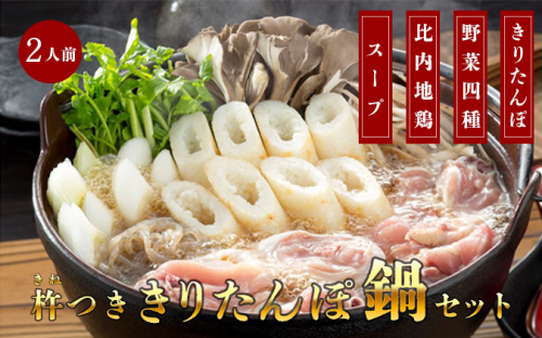 杵つききりたんぽ鍋セット2人前 鍋セット郷土鍋 お鍋 鶏肉 野菜  85364 - 秋田県五城目町