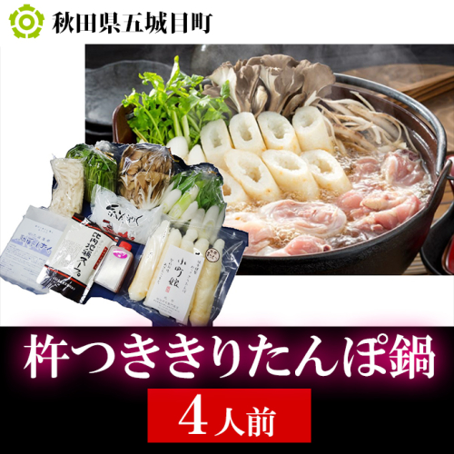 杵つききりたんぽ鍋セット4人前 野菜 お鍋 鶏肉  85365 - 秋田県五城目町