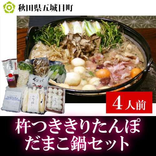 杵つききりたんぽ、だまこ鍋セット4人前 鍋セット郷土鍋 お米 お肉 お鍋 鶏肉 野菜  85366 - 秋田県五城目町