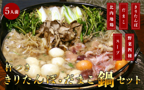 杵つききりたんぽ、だまこ鍋セット5人前 野菜 お鍋 鶏肉 地鶏  85368 - 秋田県五城目町